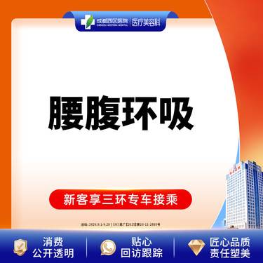 【腰腹吸脂】腰腹环吸 吸脂瘦腰腹 抽脂瘦肚子 腹部吸脂 