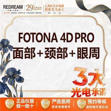 【射频提升】【三大承诺】首次体验价 Fotona 4D Pro面部+颈部+眼部
