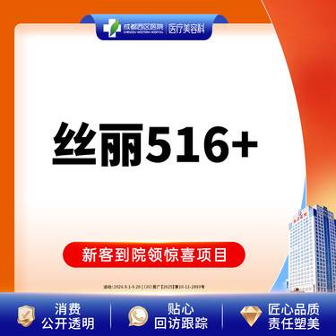 【动能素】 【新客专享】成都西区医院  丝丽动能素516  3ml