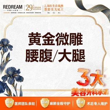 【射频溶脂瘦脸】【三大承诺】黄金微雕 腰腹/大腿 二选一