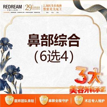 【硅胶隆鼻】【3大承诺】韩士生科/单侧耳软骨/鼻小柱延长/鼻尖抬高/鼻头缩小等 6选4隆鼻