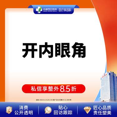 【开内眼角】成都西区医院 开内眼角/无隐形消费【新客专享】