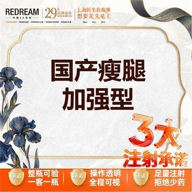 【注射塑形腿部】【三大承诺】国产瘦肩/瘦腿 200U