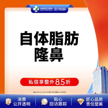 【自体脂肪隆鼻】成都西区医院 自体脂肪隆鼻 垫鼻梁