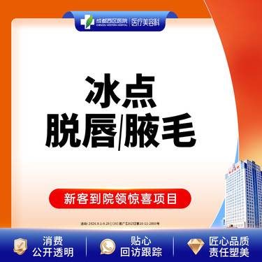 【激光脱毛】【西区医院  新客专享】 冰点脱毛  冰点脱腋毛/冰点脱唇毛 限女性购买
