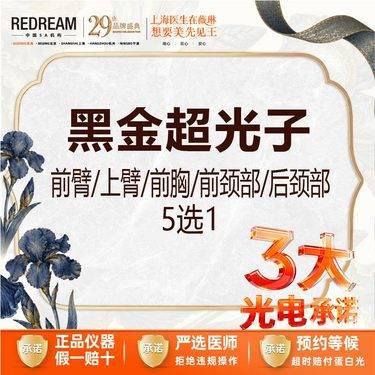 【光子嫩肤】【三大承诺】首次体验价 黑金超光子 前臂/上臂/前胸/前颈部/后颈部 5选1整形项目图片