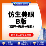 【全切双眼皮】成都西区医院仿生美眼B版 重睑切开+去皮+去脂