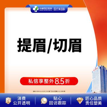 【切眉】成都西区医院  提眉/切眉