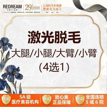 【大腿脱毛】【四肢脱毛】激光脱毛 （前臂/上臂/小腿/大腿） 四选一 1/6/12次