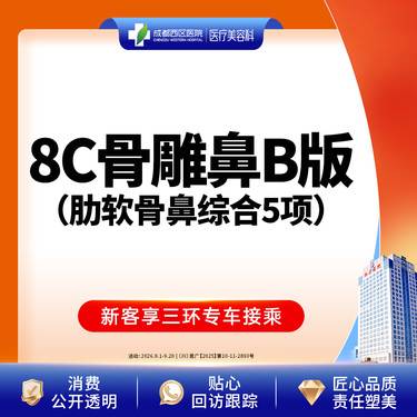 【鼻部多项】  【西区医院 新客专享】 8C骨雕鼻综合5项 肋软骨 鼻尖/朝天鼻