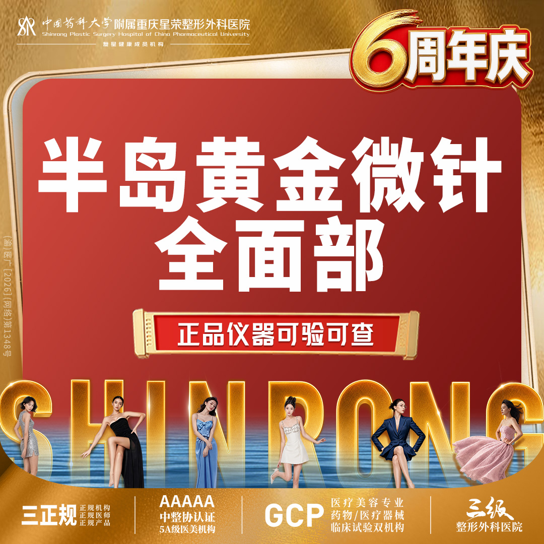 黄金微针【重庆@重庆星荣整形外科医院】