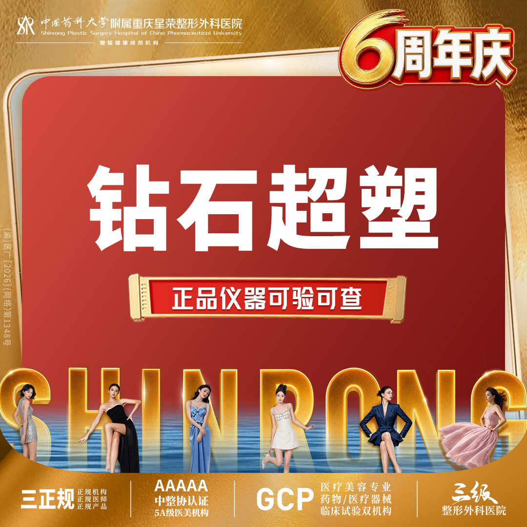 InMode钻石超塑【重庆@重庆星荣整形外科医院】