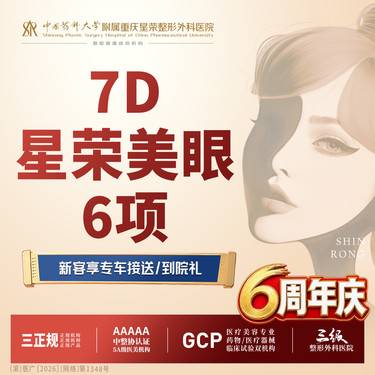 【眼部多项】7D星荣美眼6项丨切开去皮去脂外眦悬吊上睑倒睫矫正翘睫局麻丨1V1面诊丨私信预约