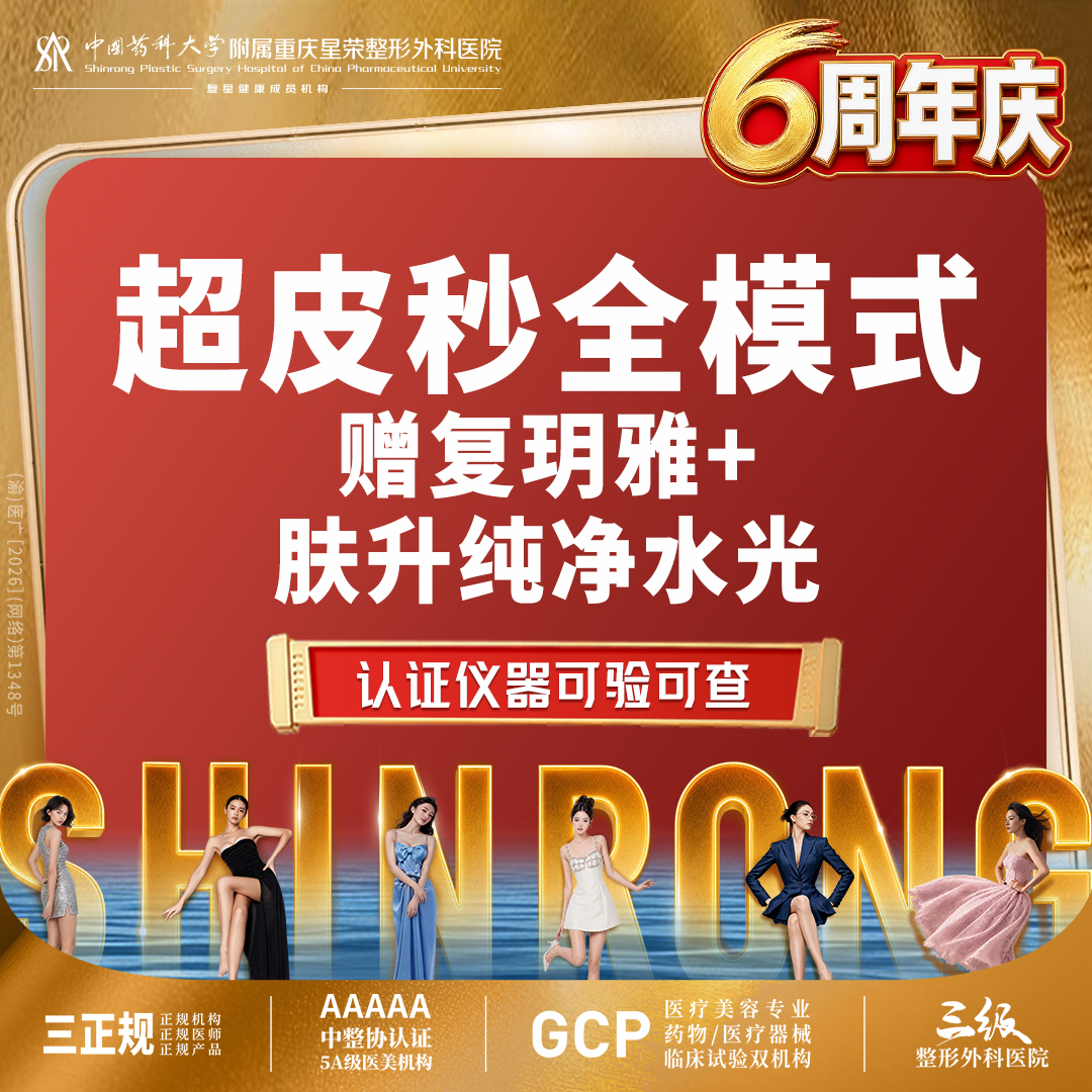激光淡斑【重庆@重庆星荣整形外科医院】