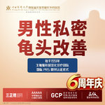 【私密综合项目男】男性私密丨黄金原液龟头改善丨1V1私密诊疗丨私信了解治疗方案