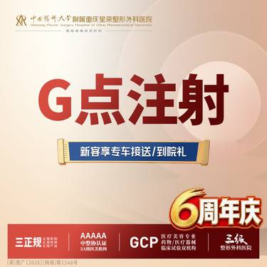 【G点注射】G点改善丨1V1私密诊疗丨私信了解治疗方案