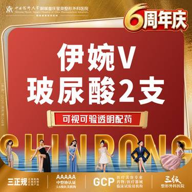 【玻尿酸】伊婉V玻尿酸2支丨鼻子/鼻基底/外轮廓面部提升填充幼态脸