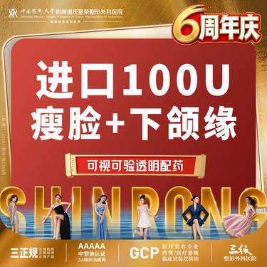 【除皱瘦脸】进口100U丨瘦脸+下颌缘丨1V1面诊丨私信了解治疗方案