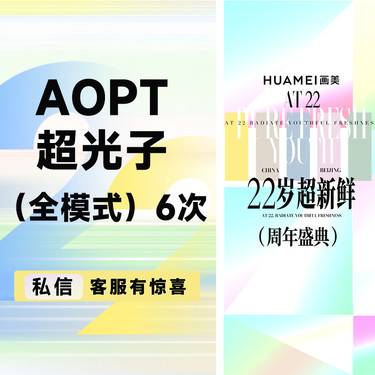 【更美次卡】AOPT超光子（全模式） 6次