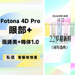 【射频提升】Fotona 4D眼部+薇旖美+嗨体1.0