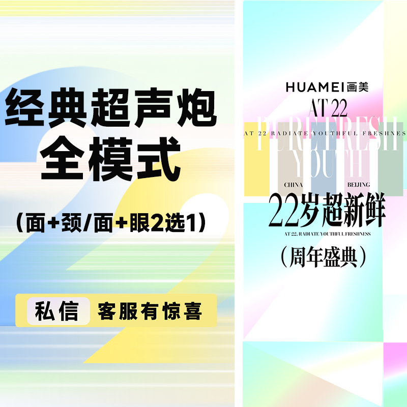 【超声炮】经典超声炮全模式 （面部+颈部）/ （面部+眼部） （2选1）