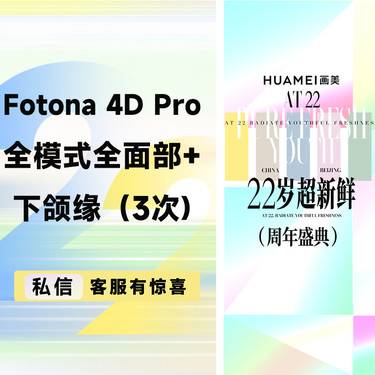 【Fotona4D】欧洲之星 Fotona4D Pro 全面部+下颌缘  全模式（3次) 整形项目图片