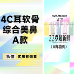 【鼻部多项】4C耳软骨综合美鼻A款(膨体立秀+双侧耳软骨+鼻头缩小+鼻尖塑形+鼻小柱延长）