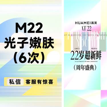 【更美次卡】M22光子嫩肤（6次）