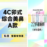 【鼻部多项】4C卯式综合美鼻A款 （膨体立秀+半肋软骨+鼻头缩小+鼻尖塑形+鼻小柱延长）