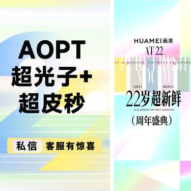 【超光子】AOPT超光子+超皮秒整形项目图片