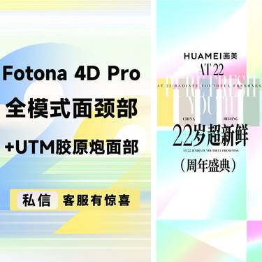 【光子嫩肤】Fotona 4D Pro全模式面颈部+UTM胶原炮面部整形项目图片