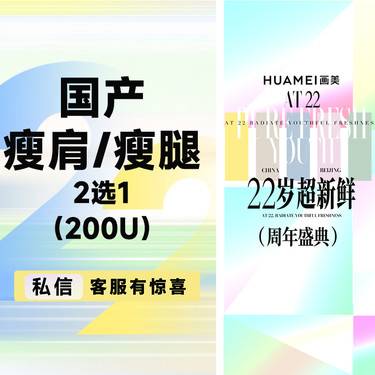 【瘦脸除皱】国产瘦肩/瘦腿 （2选1）（200U）