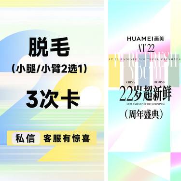 【激光脱毛】小腿/小臂脱毛（2选1）3次卡