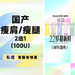 【更美次卡】1次，国产瘦肩/瘦腿 2选1（100U）  正品足量注射  支持当场验证