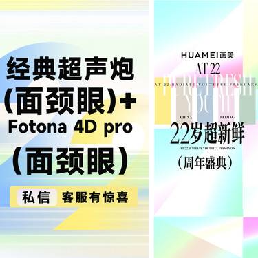 【超声炮】经典超声炮（面颈眼）+Fotona 4D pro（面颈眼））套餐整形项目图片