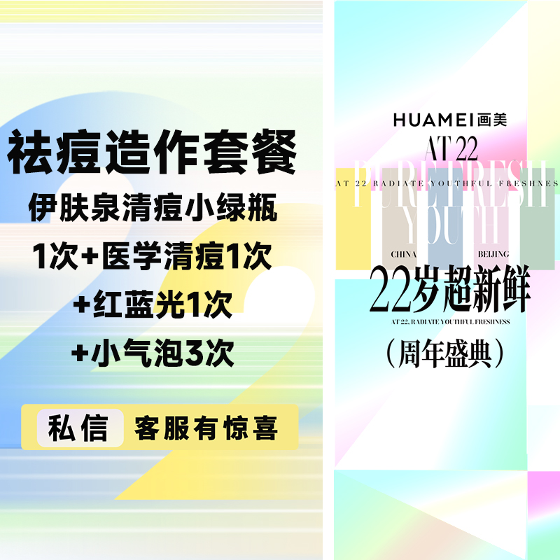 【果酸焕肤】祛痘造作套餐 伊肤泉祛痘小绿瓶一次+医学清痘1次+红蓝光1次+小气泡3次