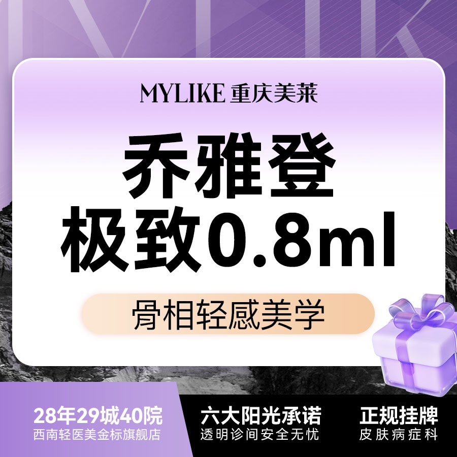 【玻尿酸】【限购1次】乔雅登极致玻尿酸0.8ml  苹果肌/下巴/太阳穴 高奢塑形