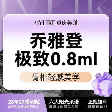 【玻尿酸】【限购1次】乔雅登极致玻尿酸0.8ml  苹果肌/下巴/太阳穴 高奢塑形