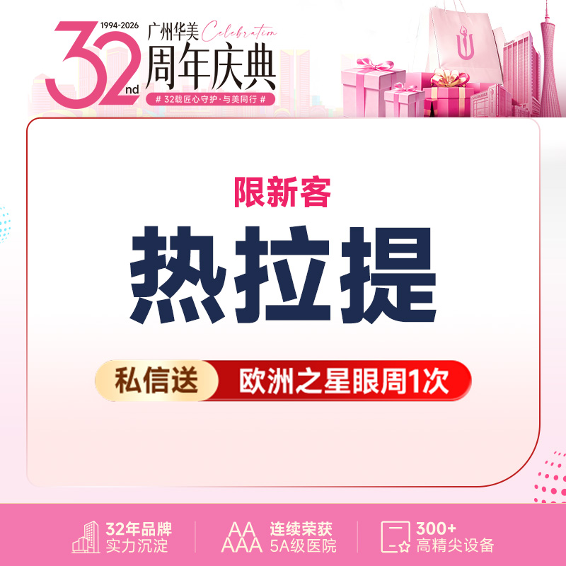 热拉提【广州@广州华美医疗美容医院】