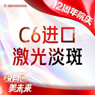 【激光淡斑】【进口C6】激光淡斑全面部 支持验真