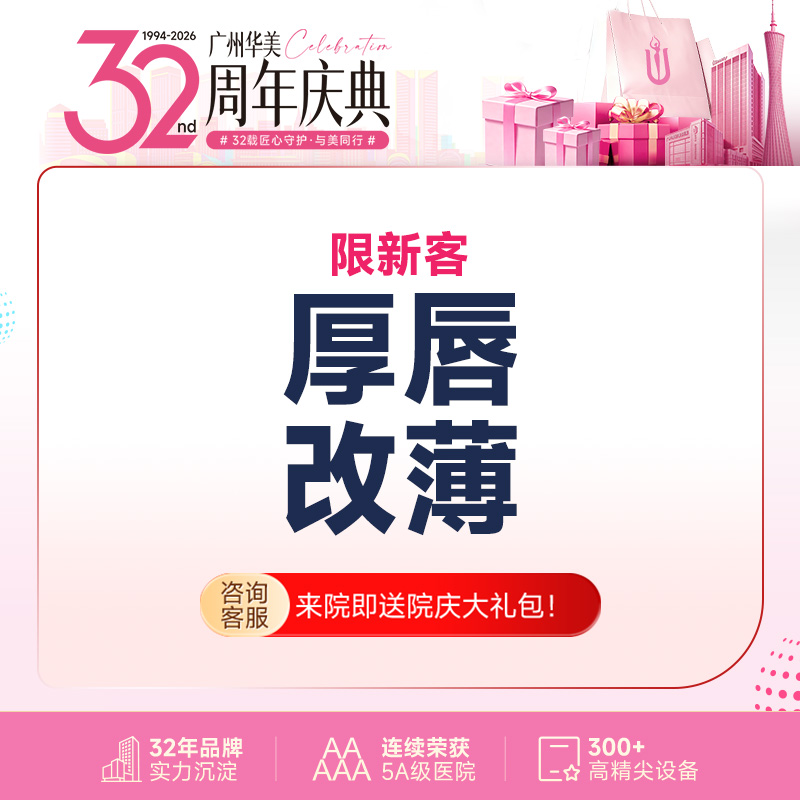 【厚唇改薄】【唇部整形 】厚唇改薄  上唇/下唇（2选1） 唇部整形 广州华美