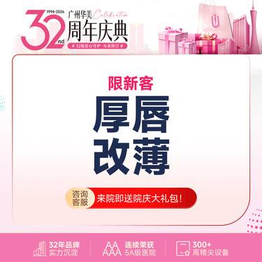 【厚唇改薄】【唇部整形 】厚唇改薄  上唇/下唇（2选1） 唇部整形 广州华美