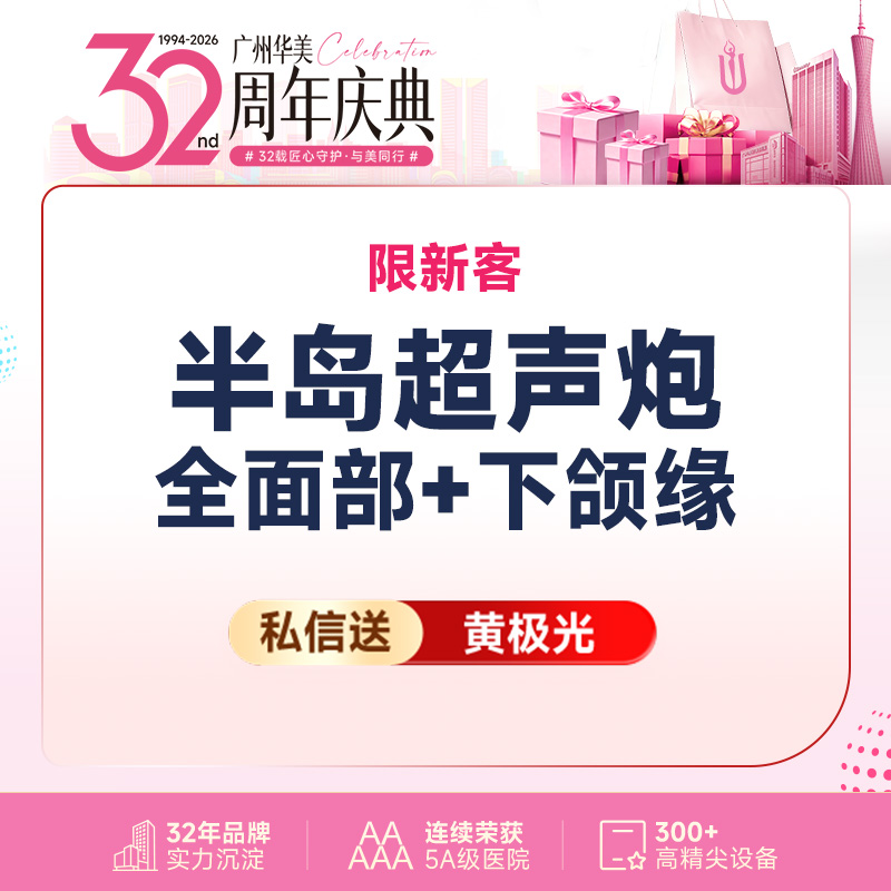 超声炮【广州@广州华美医疗美容医院】