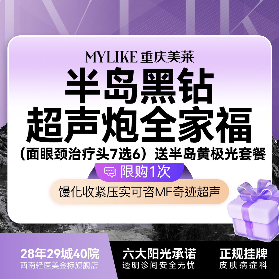 超声提升【重庆@重庆美莱整形美容医院】