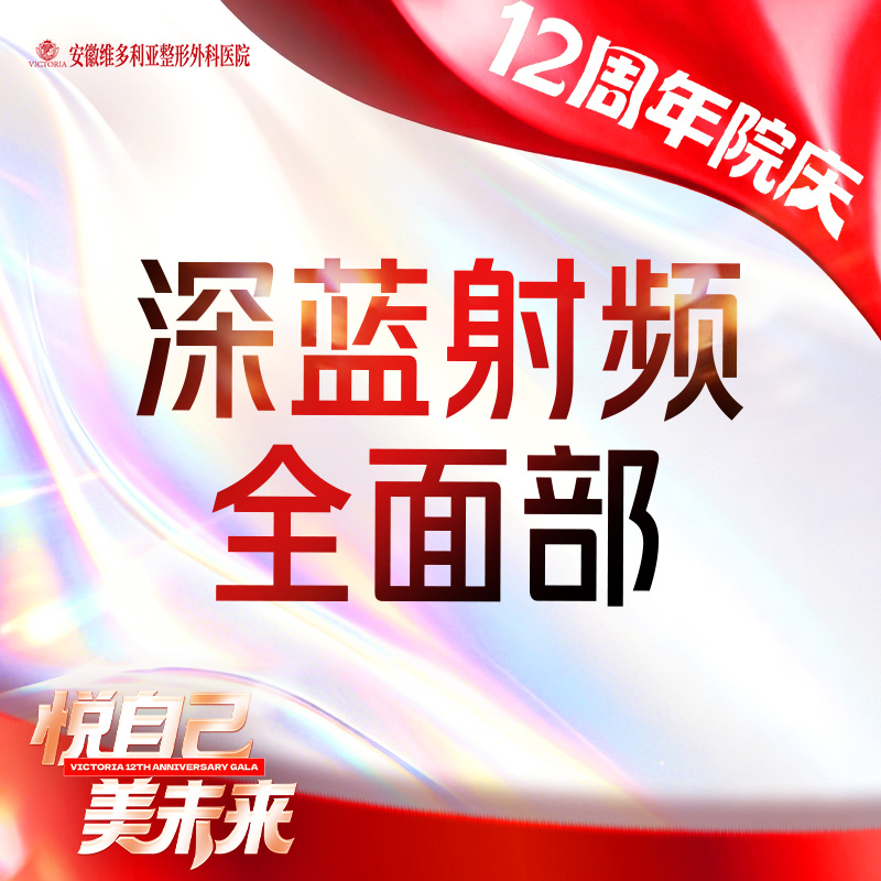射频提升【合肥@安徽维多利亚整形外科医院】