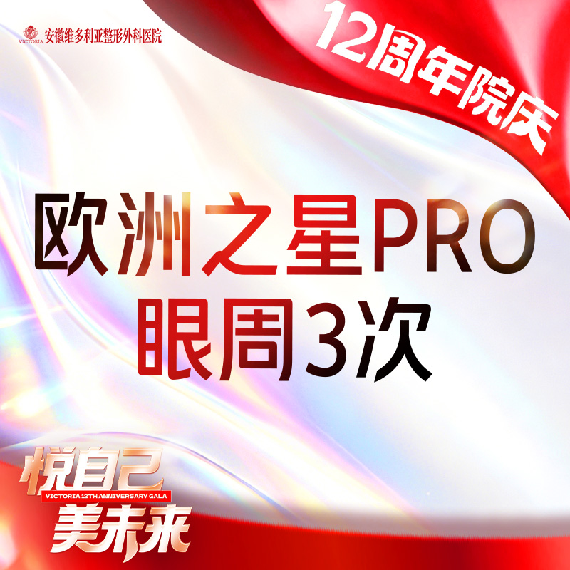 Fotona4D【合肥@安徽维多利亚整形外科医院】
