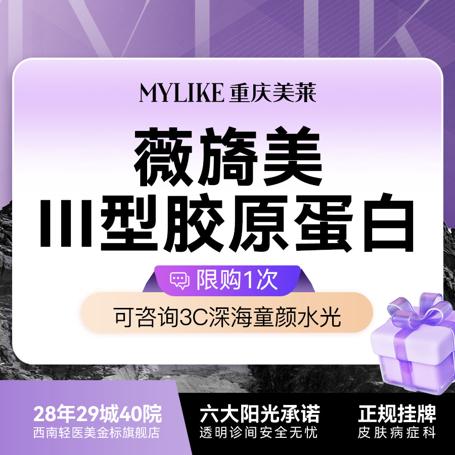 胶原蛋白改善面部细纹【重庆@重庆美莱整形美容医院】
