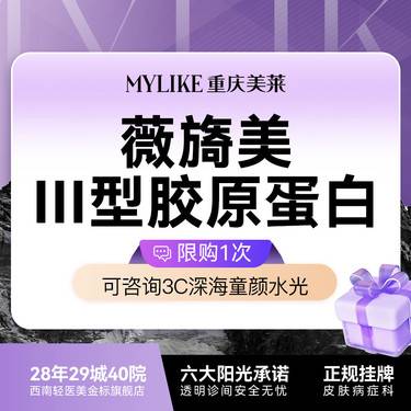 【胶原蛋白改善面部细纹】【薇旖美胶原蛋白】4mg胶原直补滋养  细纹滋养 仅限新客（限购一次）