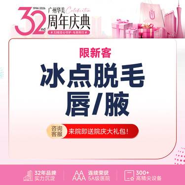 【激光脱腋毛】冰点脱毛 唇/腋 2选1 年卡12次【仅限新客体验】