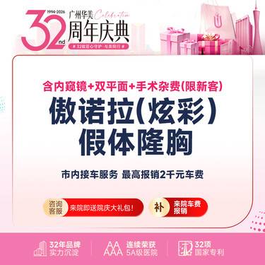 【假体隆胸】美国傲诺拉假体隆胸 炫彩假体含内窥镜+双平面技术 市内接车和省外车费报销【咨询】